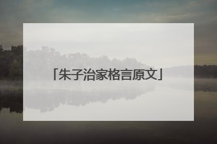朱子治家格言原文