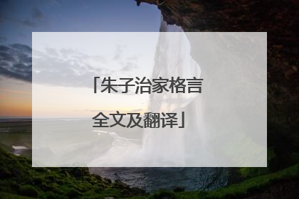 朱子治家格言全文及翻译