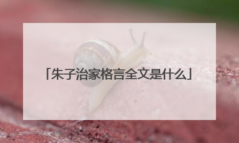 朱子治家格言全文是什么