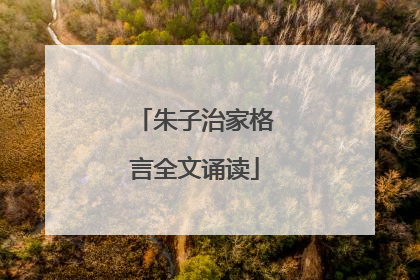 朱子治家格言全文诵读