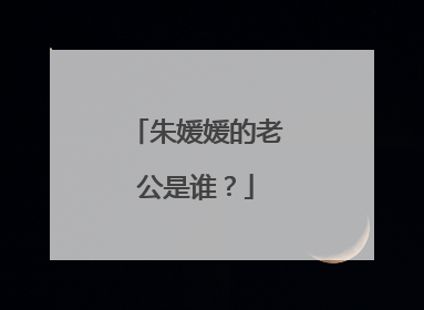 朱媛媛的老公是谁?