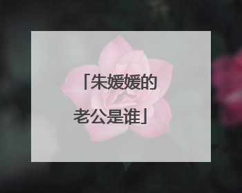 朱媛媛的老公是谁