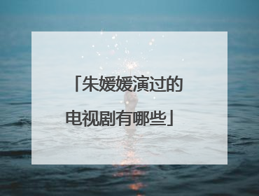 朱媛媛演过的电视剧有哪些