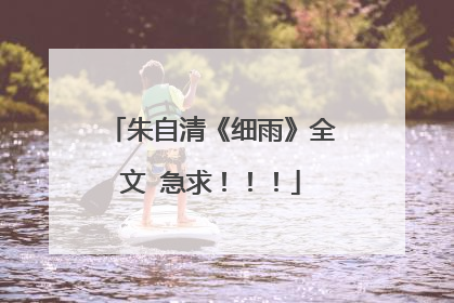 朱自清《细雨》全文 急求！！！