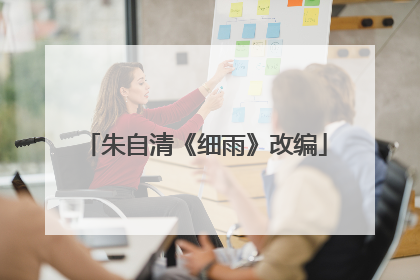 朱自清《细雨》改编