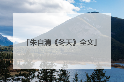 朱自清《冬天》全文