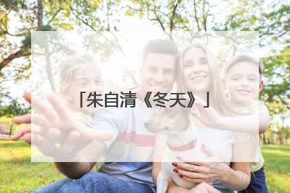 朱自清《冬天》