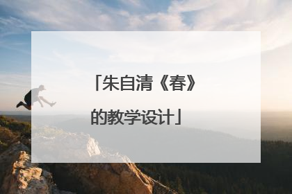 朱自清《春》的教学设计