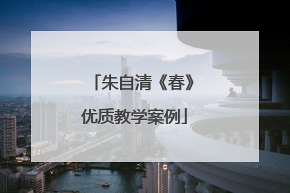 朱自清《春》优质教学案例