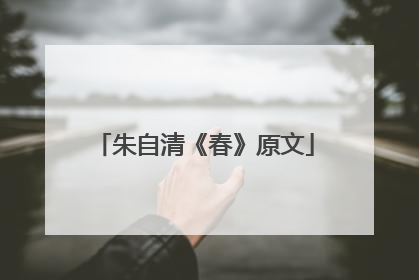朱自清《春》原文