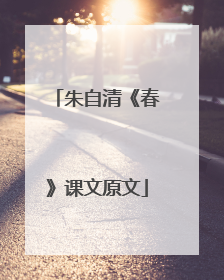 朱自清《春》课文原文