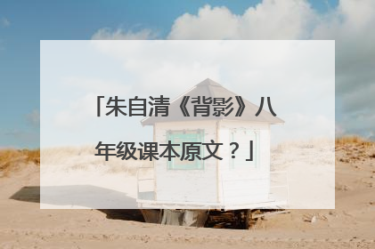 朱自清《背影》八年级课本原文?