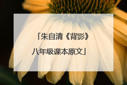 朱自清《背影》八年级课本原文