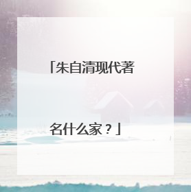 朱自清现代著名什么家?