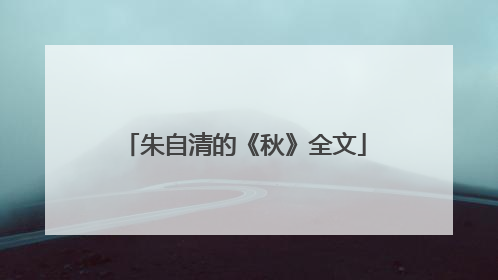 朱自清的《秋》全文