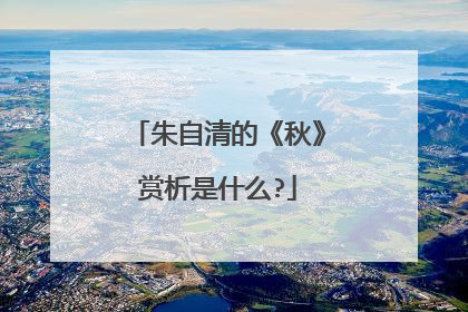 朱自清的《秋》赏析是什么?