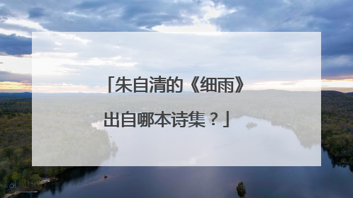 朱自清的《细雨》出自哪本诗集？