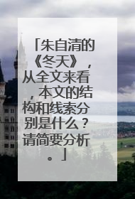 朱自清的《冬天》,从全文来看,本文的结构和线索分别是什么?请简要分析。