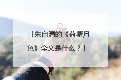 朱自清的《荷塘月色》全文是什么?