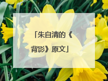 朱自清的《背影》原文