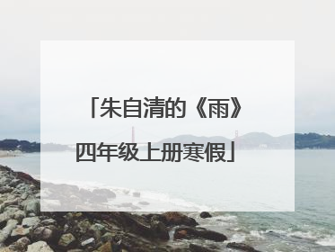 朱自清的《雨》四年级上册寒假