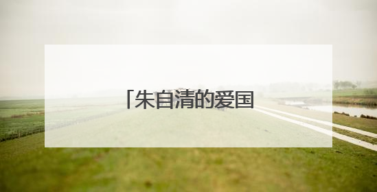 朱自清的爱国名言警句？