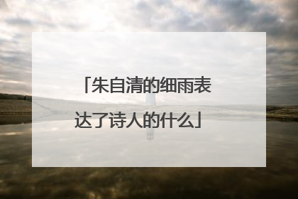 朱自清的细雨表达了诗人的什么