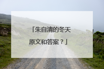 朱自清的冬天原文和答案？
