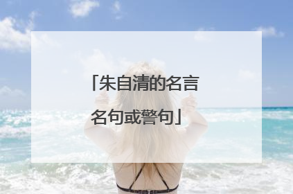 朱自清的名言名句或警句