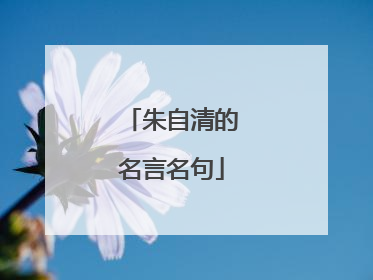 朱自清的名言名句