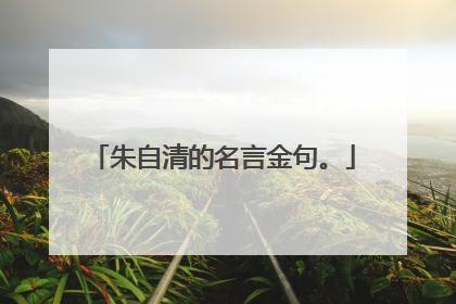 朱自清的名言金句。