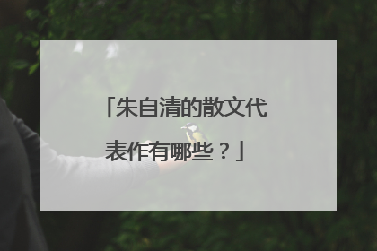 朱自清的散文代表作有哪些？