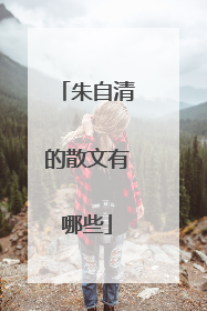 朱自清的散文有哪些