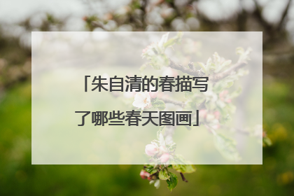 朱自清的春描写了哪些春天图画