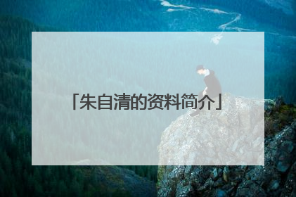 朱自清的资料简介