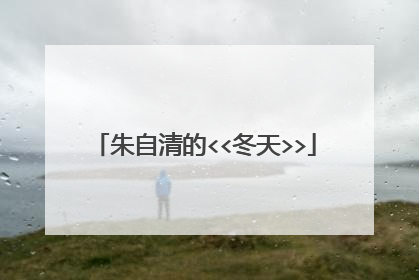 朱自清的<<冬天>>