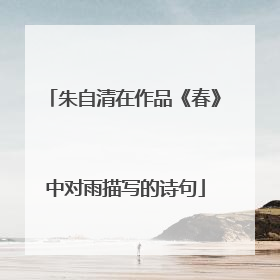 朱自清在作品《春》中对雨描写的诗句