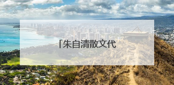 朱自清散文代表作有哪些?