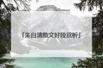 朱自清散文好段赏析