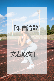 朱自清散文春原文