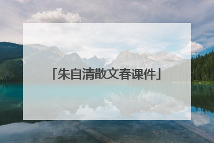 朱自清散文春课件
