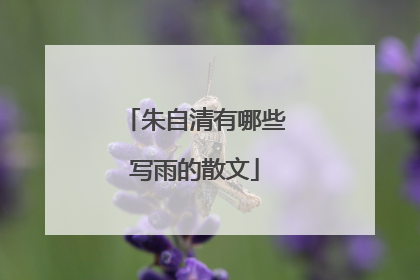 朱自清有哪些写雨的散文