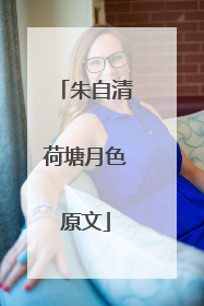 朱自清荷塘月色原文
