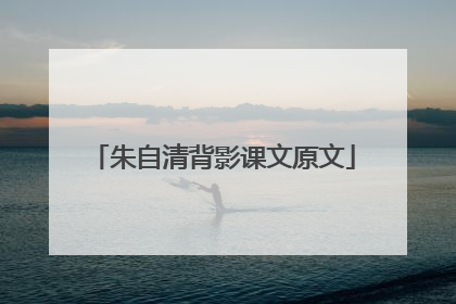 朱自清背影课文原文