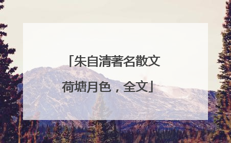 朱自清著名散文荷塘月色,全文