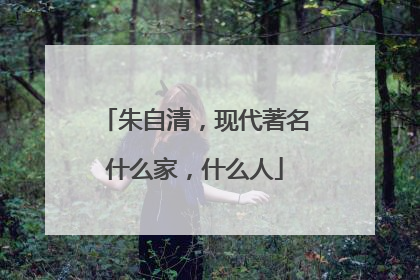 朱自清，现代著名什么家，什么人