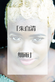 朱自清 细雨