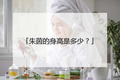 朱茵的身高是多少？