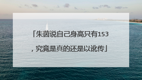 朱茵说自己身高只有153，究竟是真的还是以讹传