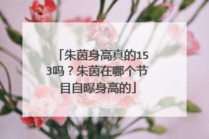 朱茵身高真的153吗？朱茵在哪个节目自曝身高的